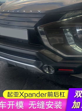 适用于三菱XPANDER前后杠 MISUBISHI三菱XPANDER保险杠 前后护杠