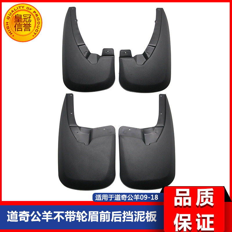 适用于道.奇公羊皮卡RAM09-18款不带轮眉1500 2500 3500 挡泥板