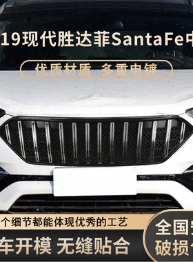适用于16-19现代胜达菲santafe中网改装 IX45中网前脸栅格保险杠
