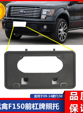 09-18猛禽f150牌照架F150前牌照架车牌托牌照托FO1068134 9L3Z17A
