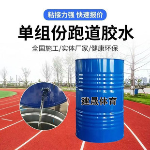 跑道胶水epdm橡胶颗粒专用胶水学校跑道修补聚氨酯胶水维修颗粒胶