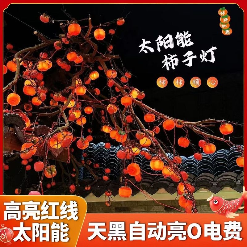 柿子灯太阳能过年彩灯仿真柿子农村小院氛围灯户外氛围灯春节彩灯