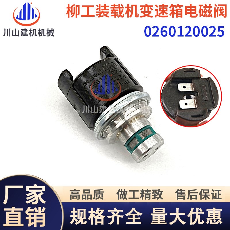 挖机柳工856 50D装载机变速箱配件0260120024电磁阀ZF0501313375