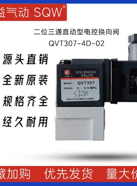 QVT307系列电磁阀 上海新益电磁阀 二位三通直动型电控换向阀