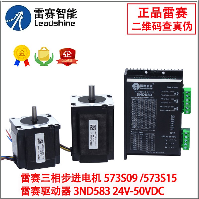 57步进电机573S15/573S09/573S15-L/573S20-LS配3ND583驱动器