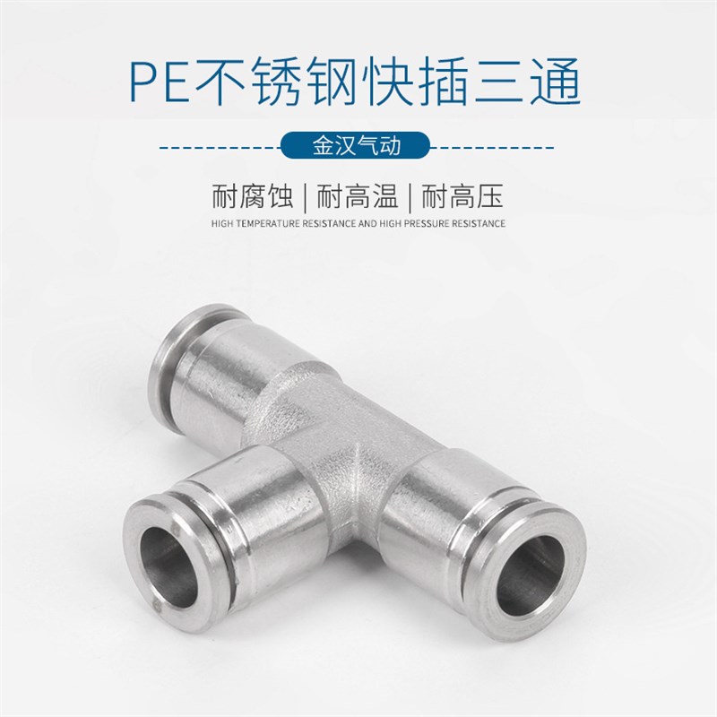 PE三通气管快插接头T型304不锈钢气源接头316L软管快速接头