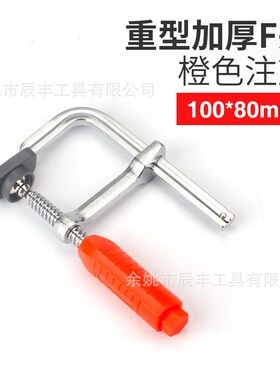 木工夹 F型木工夹 f型夹重型快速夹多规格手动固定 F夹 橙色80mm