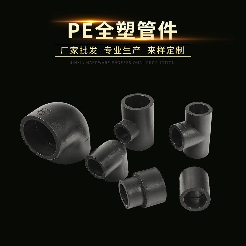 PE等径管件配件 等径承插接头三通弯头 异径直接接头管件