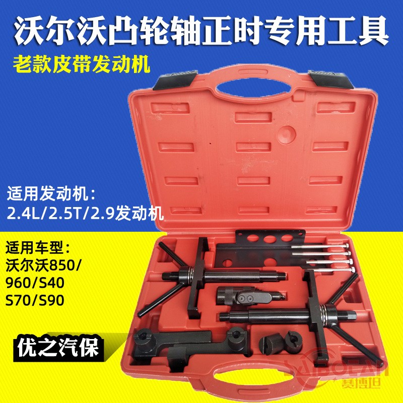 沃尔沃S80S60S40XC60正时工具2.42.5T2.9T皮带发动机正时工具