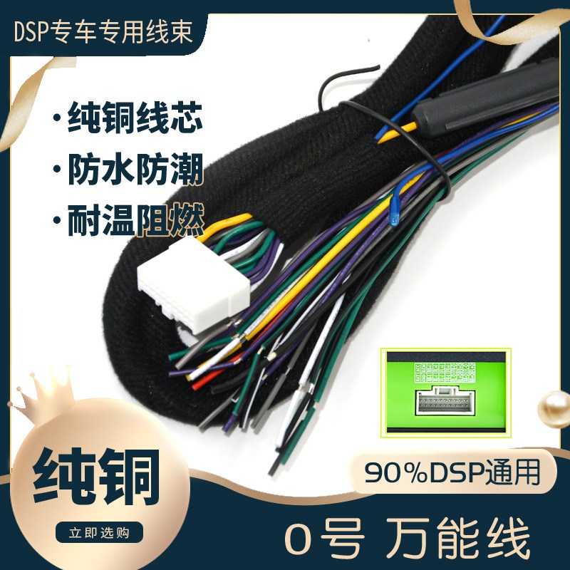 汽车音响改装纯铜线DSP无损安装功放线专车DSP线0号通用线