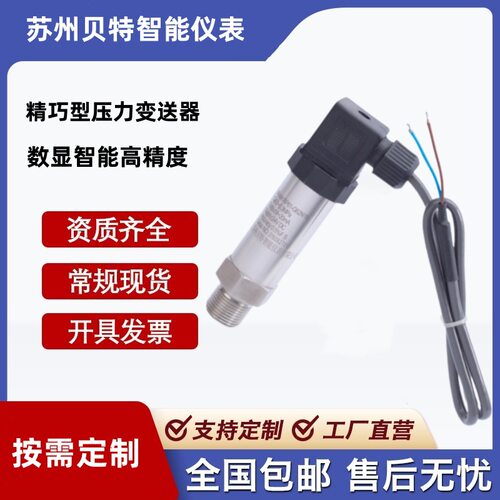 贝特厂家供应精巧型压力变送器4-20MA数显扩散硅压力传感器