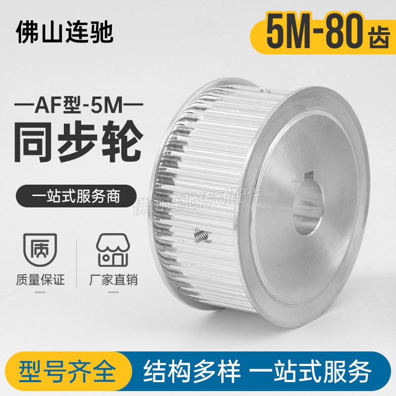 两面平 同步轮 5M80齿 同步带皮带轮 AF型同步带轮 内孔10-30可选