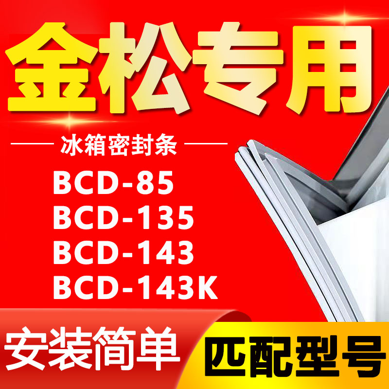 适用金松冰箱BCD85 135冰箱配件