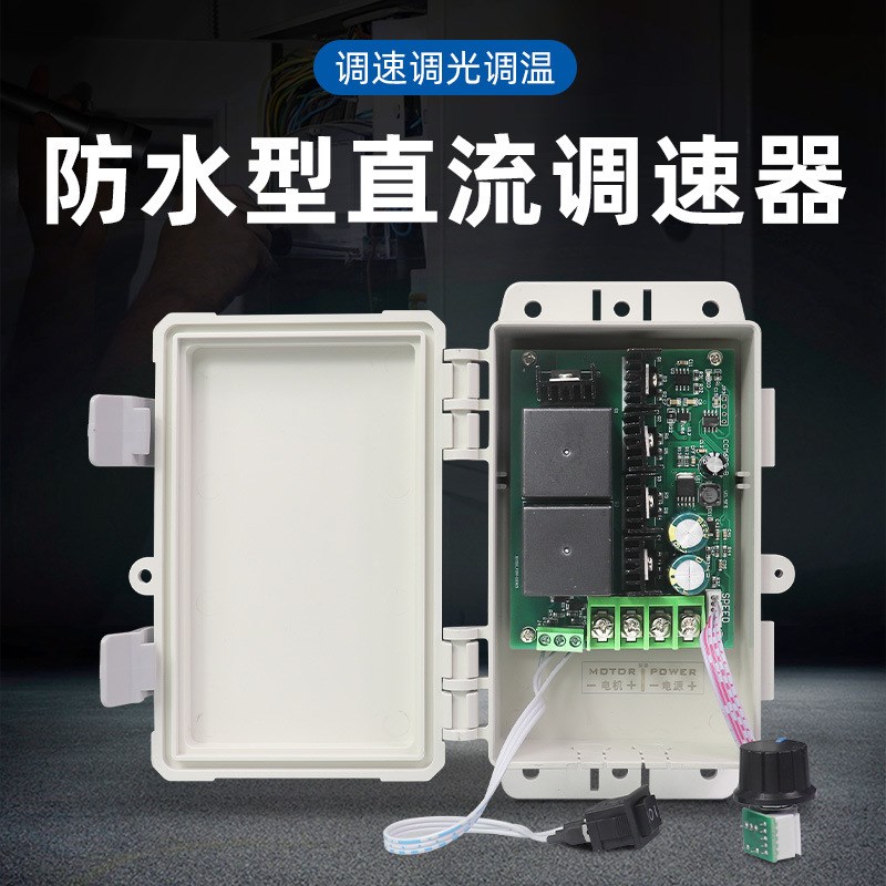 PWM直流电机调速器正反转控制调速开关12V24V36V防水CCM6DS-BWP