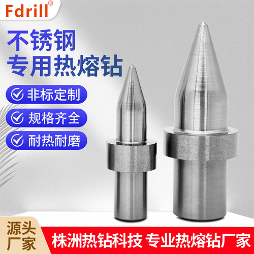 fdrill热熔钻进口不锈钢热熔钻头热钻钨钢热融钻耐磨耐用