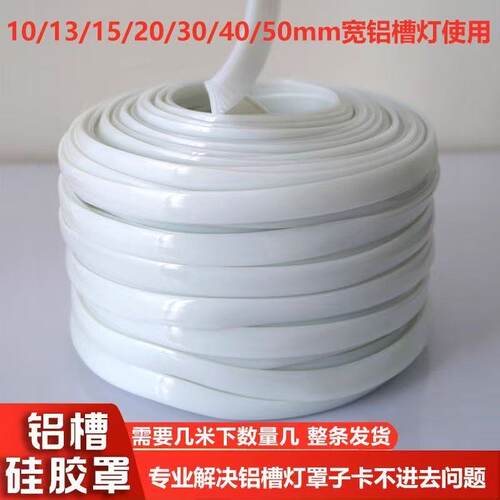 LED线条灯铝槽软盖板线形灯硅胶盖板弧形灯罩软硅胶遮光罩可弯曲