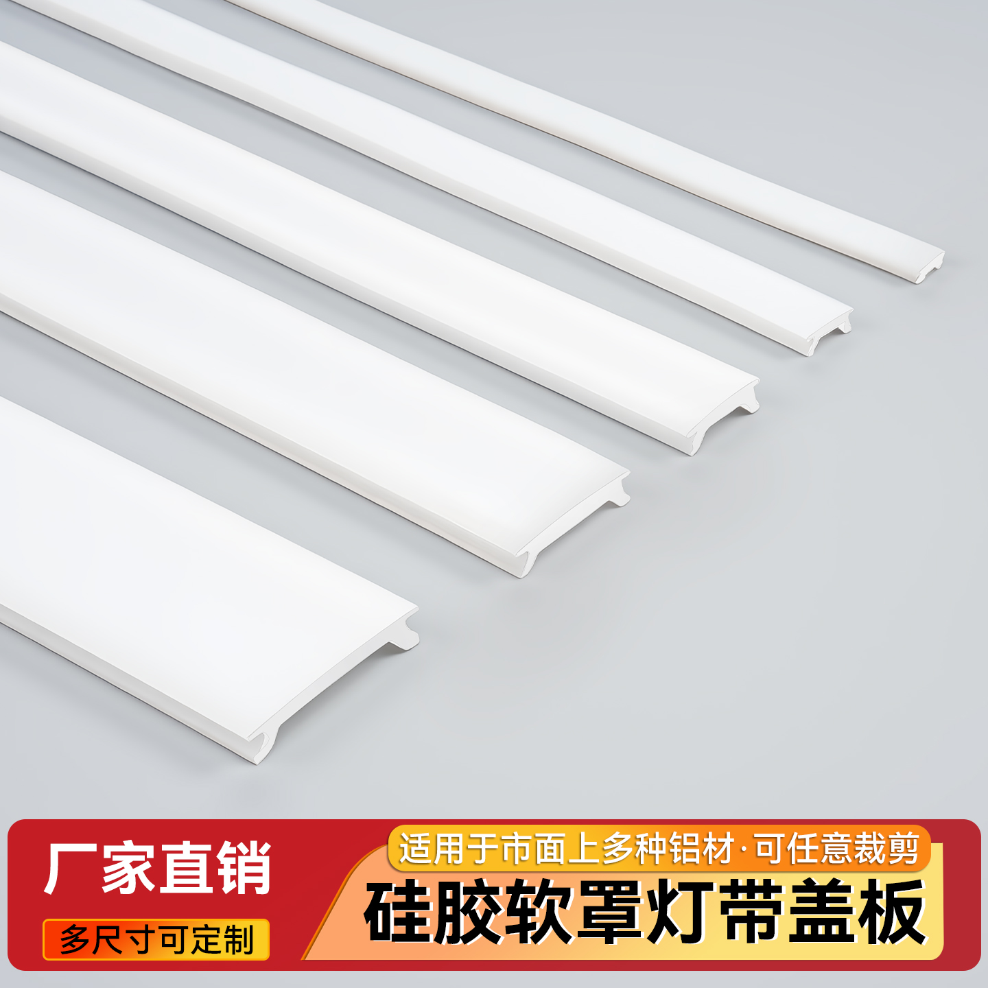 LED线条灯铝槽软盖板线形灯硅胶盖板弧形灯罩软硅胶遮光罩可弯曲