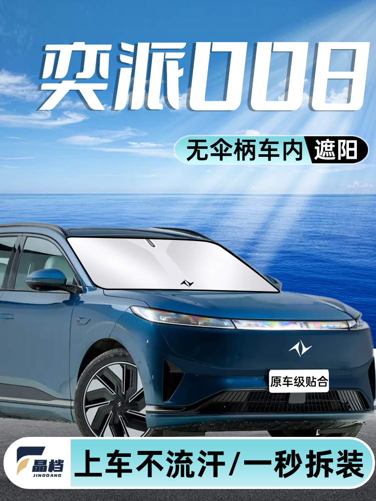东风奕派008专用遮阳挡防晒板隔热伞汽车前挡罩帘垫用品配件改装.
