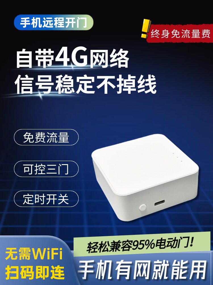 4G卷闸门手机远程控制卷帘门拷433伸缩门平移门遥控器开门涂鸦APP