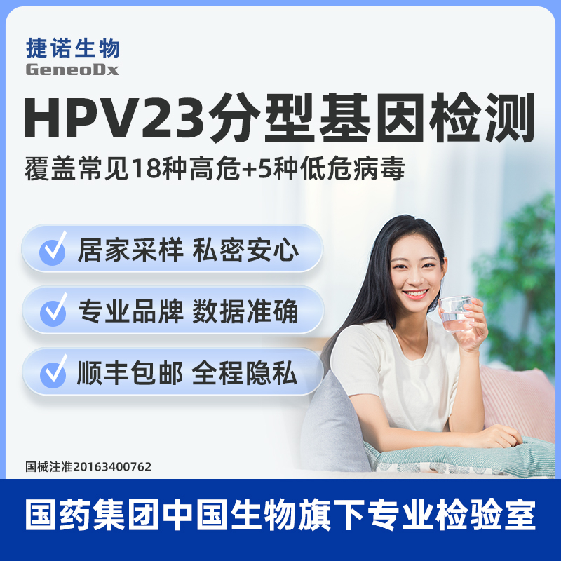 国药集团中国生物HPV病毒分型检测自检女性23分型检测盒居家采样