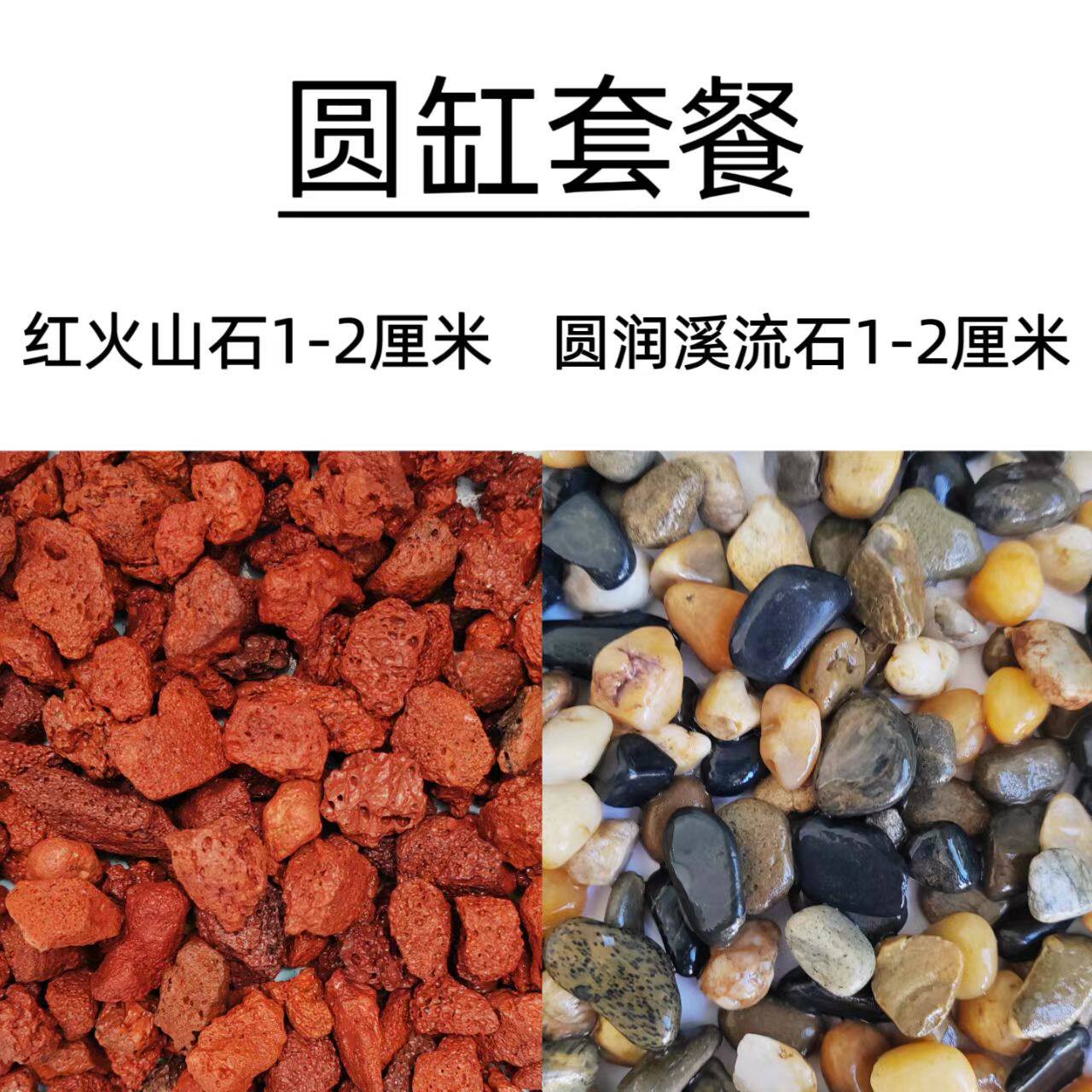 圆缸套餐火山石溪流石造景过滤石天然免洗溪流石古法圆缸原生底沙