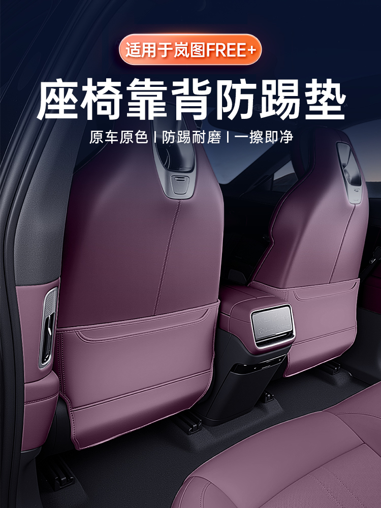适用于岚图FREE+防踢垫后排座椅内饰升级靠背保护汽车用品改装件