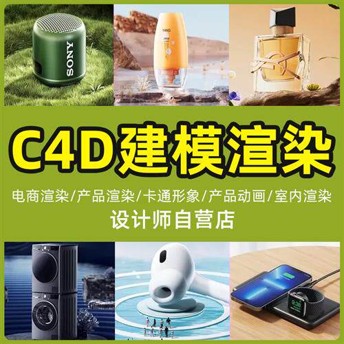 cd建模渲染详情页主图d效果图代做Dmax产品模型三维动画ip制作
