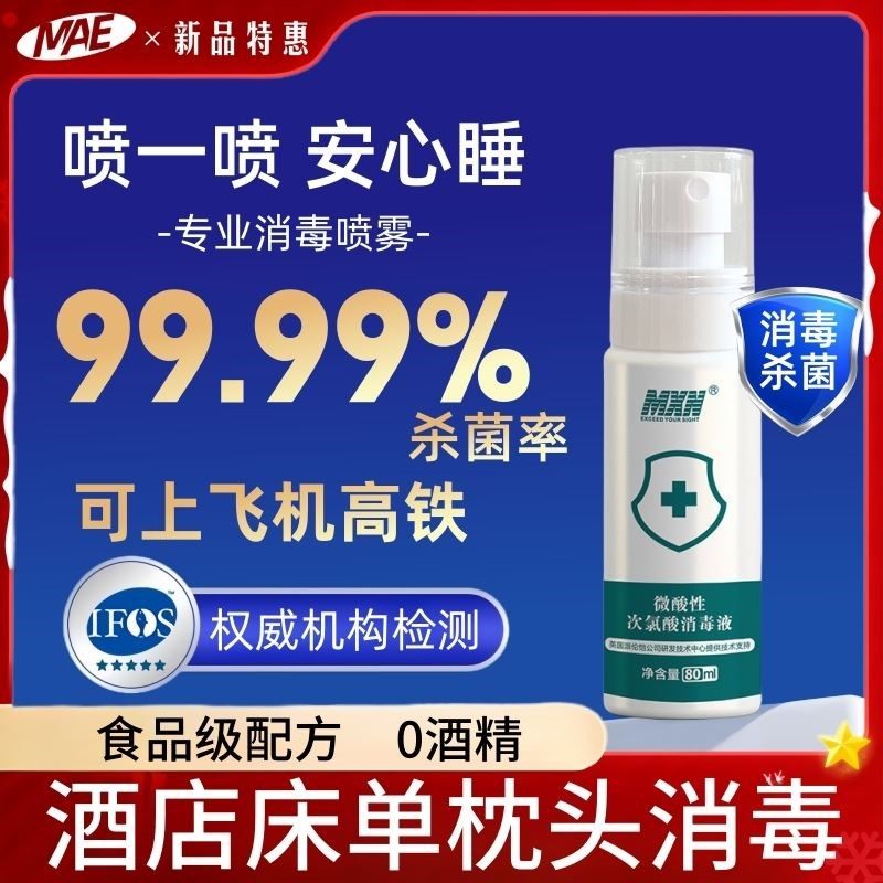 住酒店消毒喷雾卡旅行便携神器床单床上用品床铺除菌水杀菌专用液