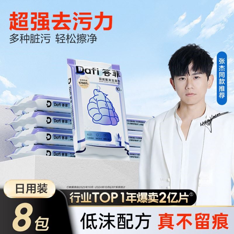 【张杰同款】答菲羽绒服清洁湿巾干洗剂/衣物渗透清洁