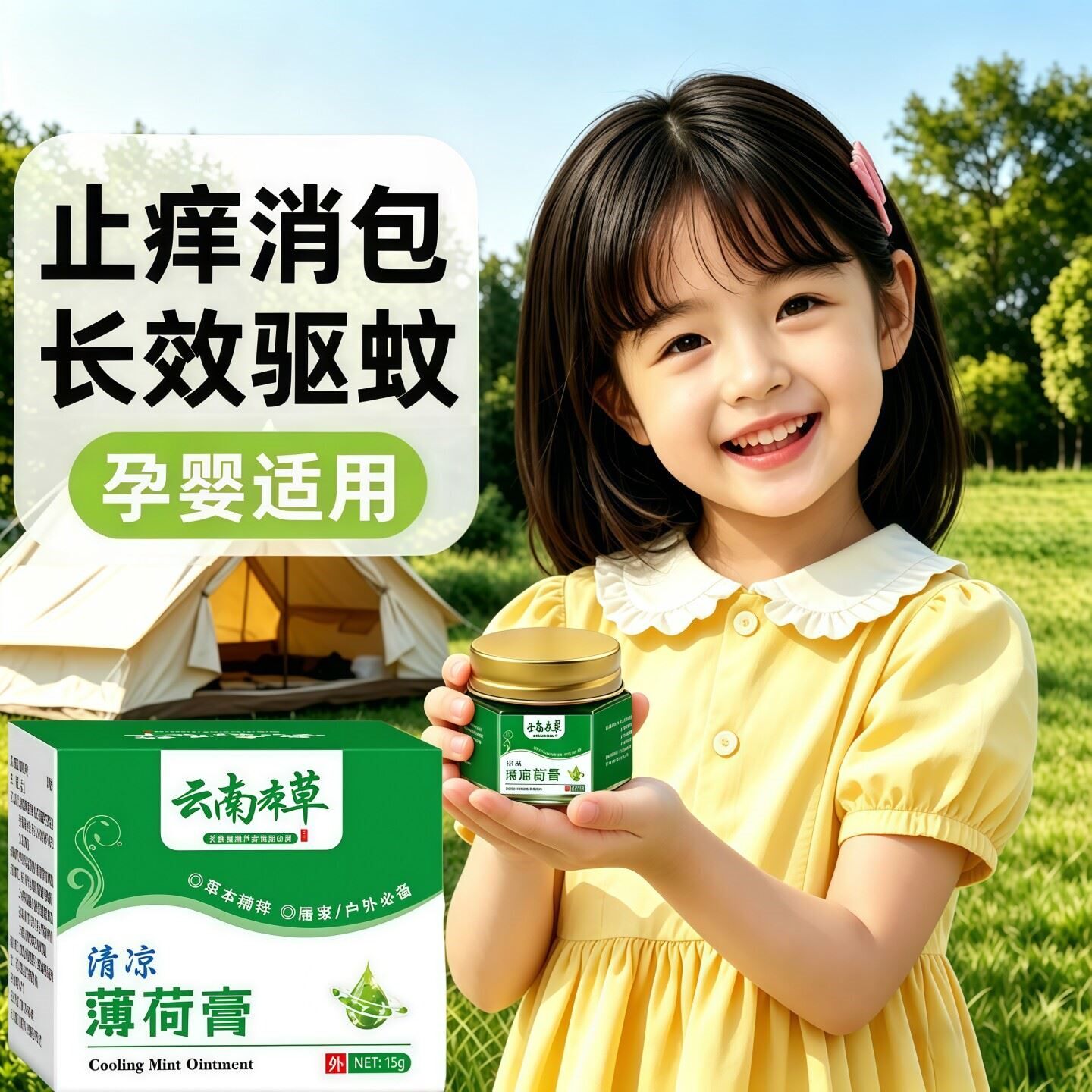 云南本草驱蚊止痒清凉薄荷膏风油精提神醒脑防暑防蚊虫叮咬清凉油