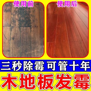 木地板发霉修复实木复合地板泡水受潮发黑去黑缝除霉斑霉菌清洁剂