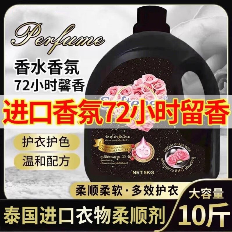 泰国衣物柔顺剂72小时持久留香洗衣服去毛躁防静电香水香氛护理液