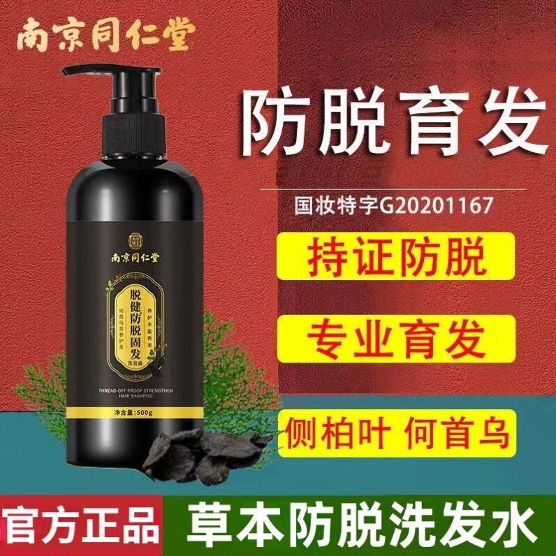 南京同仁堂生姜中草药洗发水去屑男女控油何首乌防脱生发固发正品