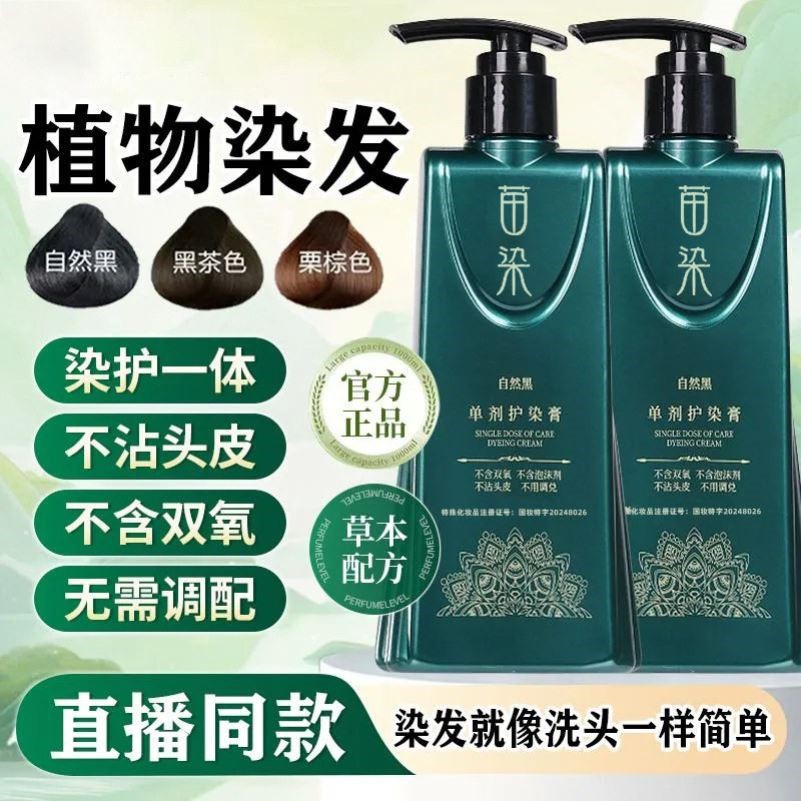 √苗染新升级二代单剂染发剂植物健康染发膏自己染盖白发