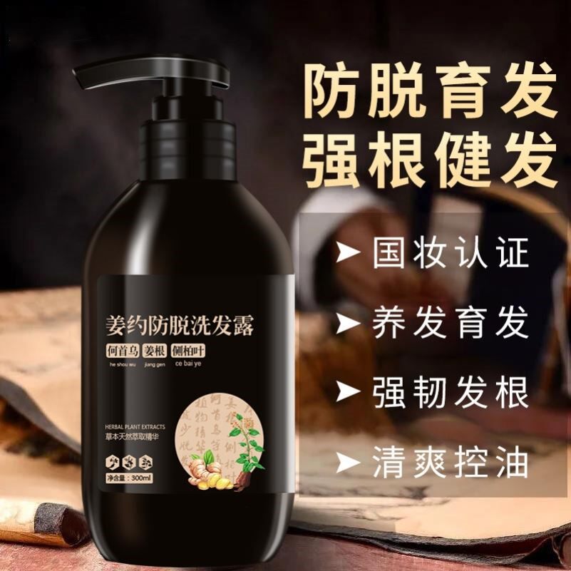 防脱发洗发水生姜何首乌侧柏叶中草药草本控油蓬松生发固发洗发液