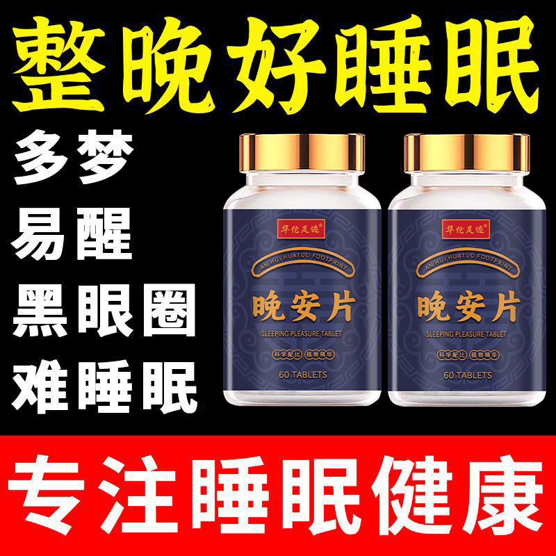 【睡前一粒一觉睡天亮】睡不着失眠胡思乱想华佗安睡宁安心睡晚安