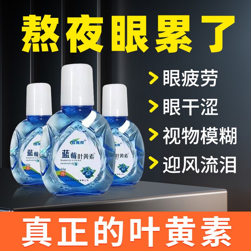 正品保障】蓝莓叶黄素滴眼液缓解疲劳干涩眼睛眼干眼涩眼痒眼液