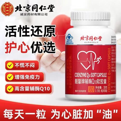 北京同仁堂靓馨辅酶Q10软胶囊60粒保护心脏中老年人正品q10辅酶