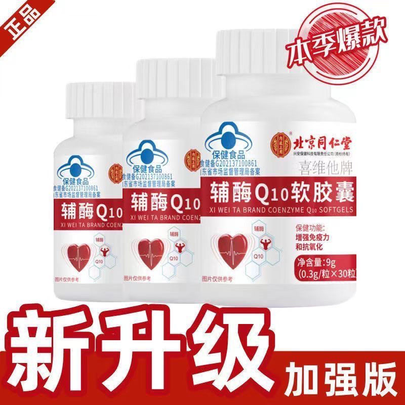喜维他辅酶Q10软胶囊中老年增强免疫力正品蓝帽辅酶q10防伪