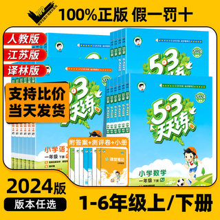 24春53天天练一二三四五六年级上下册五三语文数学英语人教版苏教