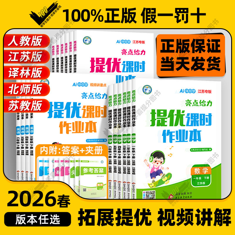 2026春亮点提优课时作业本小学一年级二年级三四五六年级上下册语文数学英语人教苏教版译林版江苏版小学课时同步练习册天天练习题