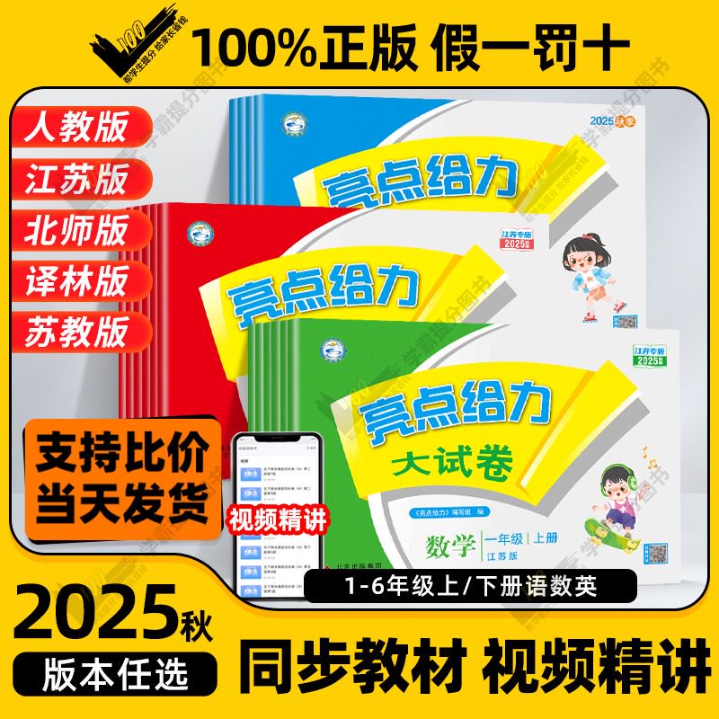 2025秋亮点给力大试卷同步检测