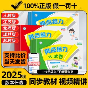 必刷测试卷同步练习训练提优大试卷 期末单元 2025秋亮点给力大试卷一二年级三四五六年级上下册语文数学英语人教版 译林江苏教专用版