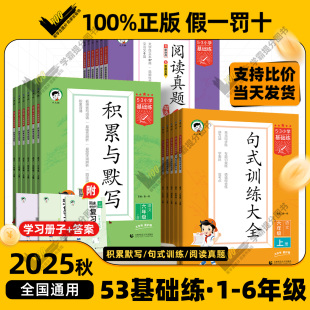 2025秋53小学基础练积累与默写句式 语文英语基础知识大全同步默写天天练 训练阅读真题60篇一年级二年级三年级四五六年级上册人教版