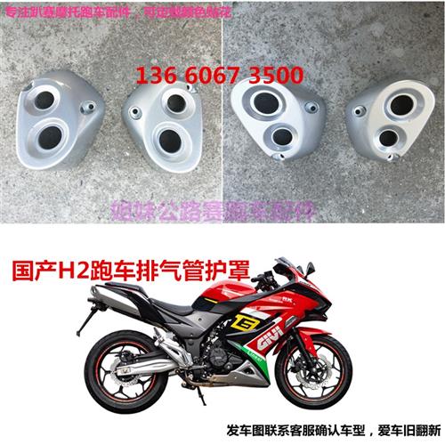 适用公路赛摩托车排气管防烫罩配件国产H2隔热护罩跑车消声器外壳