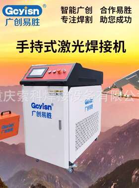 手持激光焊接机 GC-1500HLW 焊接效率是弧焊5倍以上 激光焊机