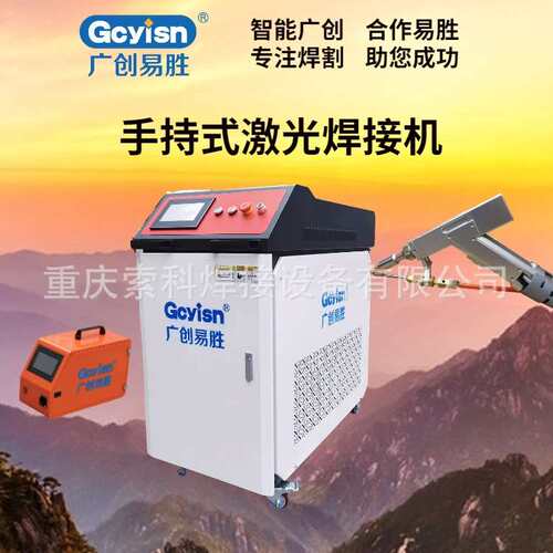 手持激光焊接机 GC-1500HLW 焊接效率是弧焊5倍以上 激光焊机