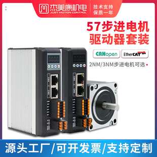 杰美康CANopen 3NM EtherCAT总线57两相步进电机驱动器套装 2.2NM