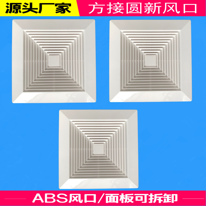 ABS方形散流器出风口带天圆地方室内新风空调出风口 厂家直销