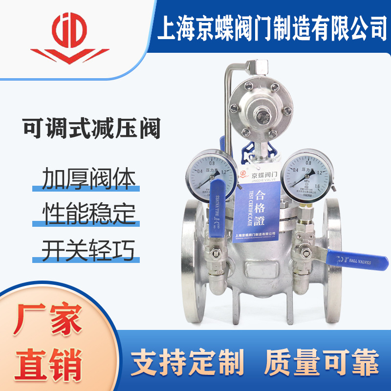 上海京蝶 标一 华电200X-16P不锈钢可调式减压阀自来水水利控制阀